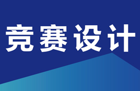 專家組長、競賽設(shè)計(jì)和任務(wù)模塊介紹